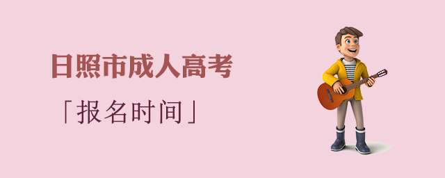 日照市成人高考报名时间
