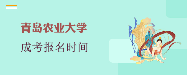 青岛农业大学成考报名时间