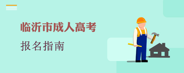 临沂市成人高考报名