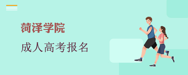 菏泽学院成考报名