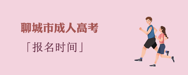 聊城市成人高考报名时间