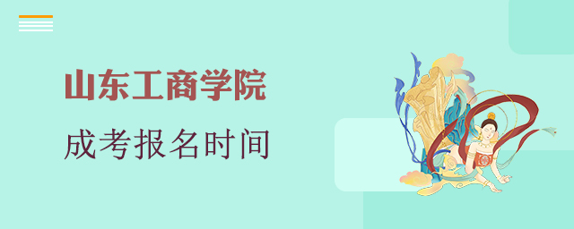山东工商学院成考报名时间