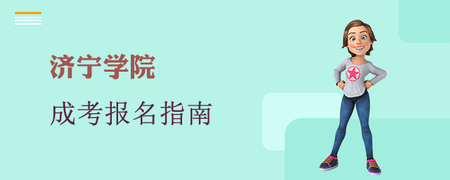济宁学院成考报名