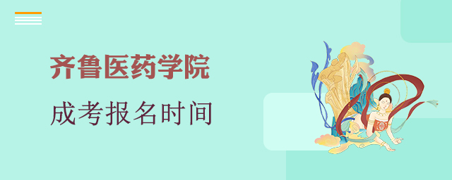 齐鲁医药学院成考报名时间