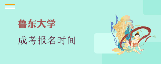 鲁东大学成考报名时间