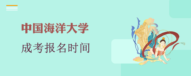 中国海洋大学成考报名时间