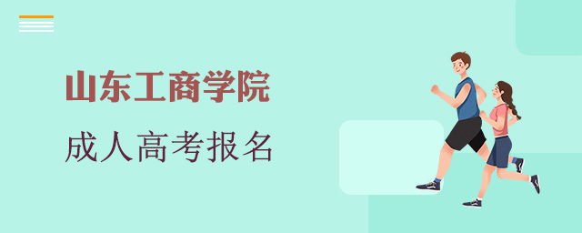 山东工商学院成考报名