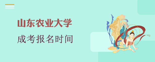 山东农业大学成考报名时间