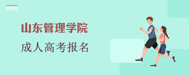 山东管理学院成考报名