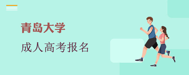 青岛大学成考报名