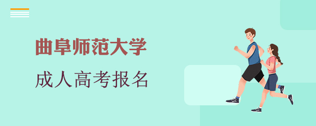 曲阜师范大学成考报名