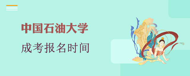 中国石油大学成考报名时间