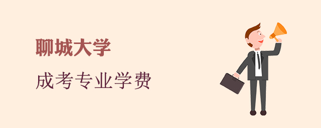 聊城大学成人高考招生专业和学费标准