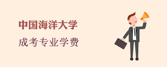 中国海洋大学成人高考招生专业和学费标准
