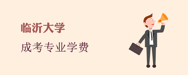 临沂大学成人高考招生专业和学费标准