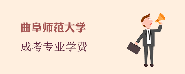 曲阜师范大学成人高考招生专业和学费标准