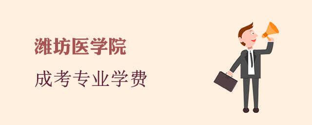 潍坊医学院成人高考招生专业和学费标准