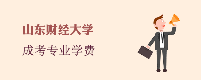 山东财经大学成人高考招生专业和学费标准