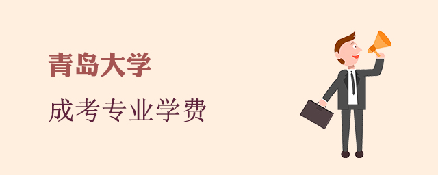 青岛大学成人高考招生专业和学费标准