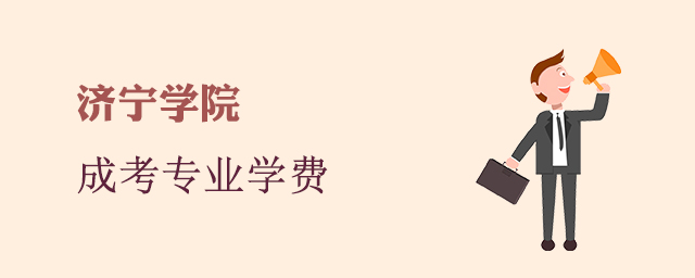 济宁学院成人高考招生专业和学费标准