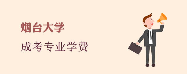 烟台大学成人高考招生专业和学费标准