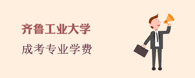 齐鲁工业大学成人高考招生专业和学费标准