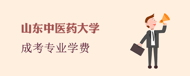 山东中医药大学成人高考招生专业和学费标准