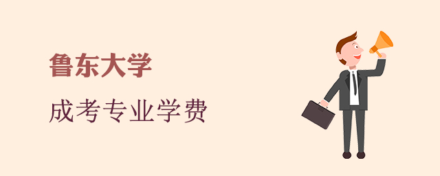 鲁东大学成人高考招生专业和学费标准