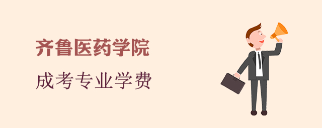 齐鲁医药学院成人高考招生专业和学费标准