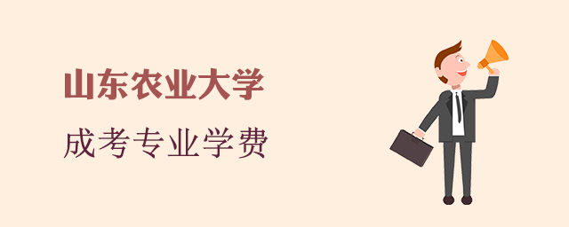 山东农业大学成人高考招生专业和学费标准