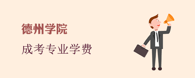 德州学院成人高考招生专业和学费标准