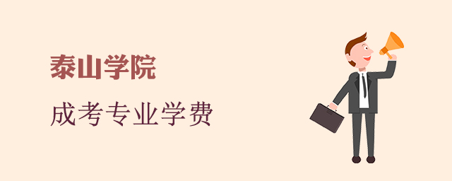 泰山学院成人高考招生专业和学费标准