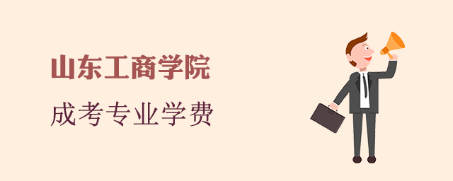 山东工商学院成人高考招生专业和学费标准