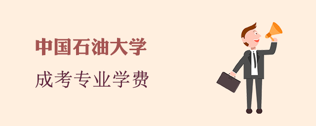 中国石油大学成人高考招生专业和学费标准
