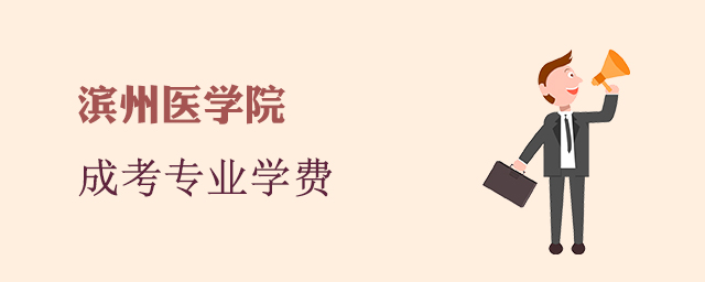 滨州医学院成人高考招生专业和学费标准