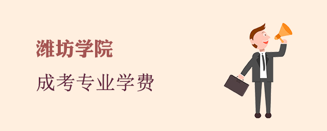 潍坊学院成人高考招生专业和学费标准