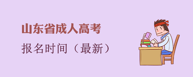 山东省成人高考报名时间