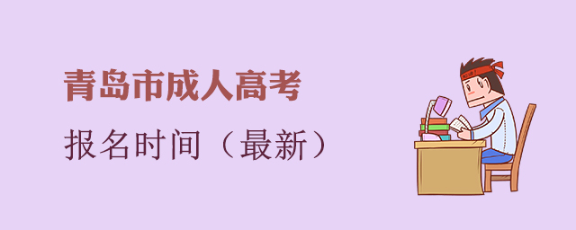 青岛市成人高考报名时间