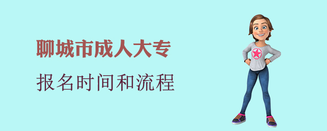 聊城市成人大专报名时间和流程