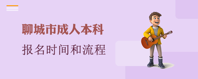 聊城市成人本科报名时间和流程