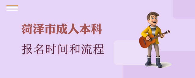 菏泽市成人本科报名时间和流程