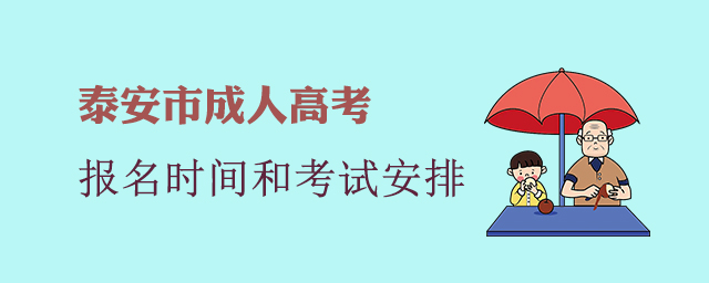 泰安市成人高考报名时间和考试安排
