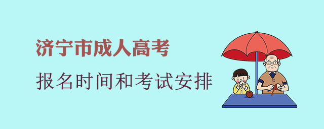 济宁市成人高考报名时间和考试安排