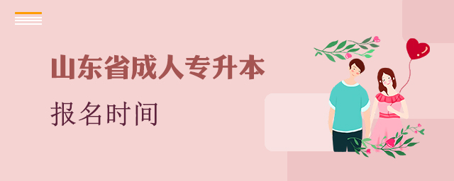 山东成人专升本报名时间