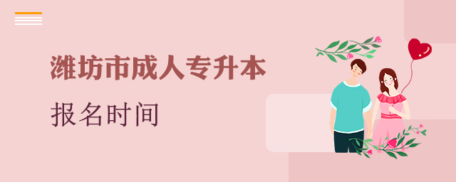 潍坊成人专升本报名时间