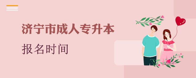 济宁成人专升本报名时间