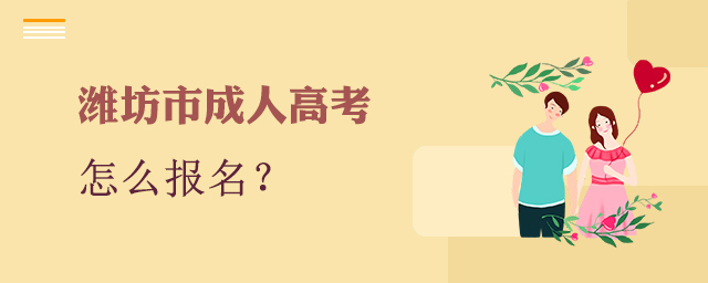 潍坊市成人高考怎么报名