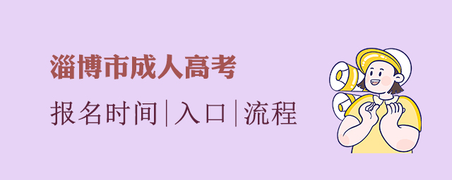 淄博市成人高考报名