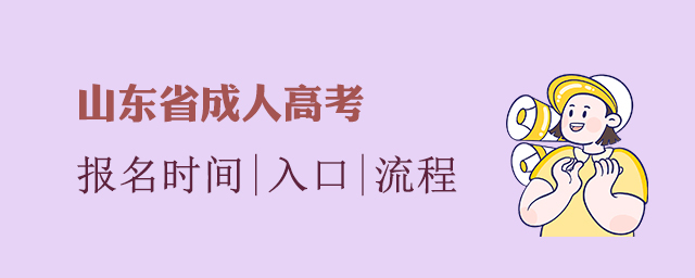 山东省成人高考报名