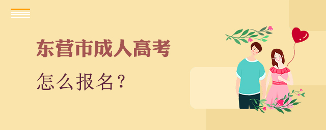 东营市成人高考怎么报名